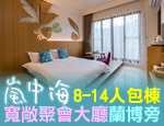 宜蘭民宿 嵐中海